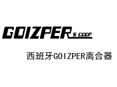 GOIZPER離合器